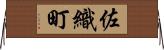 佐織町 Horizontal Wall Scroll