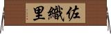 佐織里 Horizontal Wall Scroll