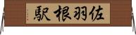 佐羽根駅 Horizontal Wall Scroll