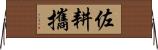 佐耕攜 Horizontal Wall Scroll
