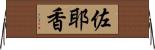 佐耶香 Horizontal Wall Scroll