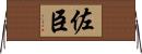 佐臣 Horizontal Wall Scroll