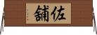 佐舖 Horizontal Wall Scroll