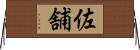 佐舗 Horizontal Wall Scroll