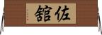 佐舘 Horizontal Wall Scroll
