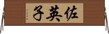 佐英子 Horizontal Wall Scroll