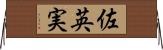 佐英実 Horizontal Wall Scroll