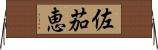 佐茄恵 Horizontal Wall Scroll