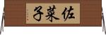 佐菜子 Horizontal Wall Scroll