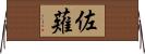 佐薙 Horizontal Wall Scroll