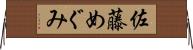佐藤めぐみ Horizontal Wall Scroll