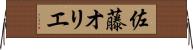 佐藤オリエ Horizontal Wall Scroll