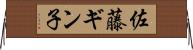 佐藤ギン子 Horizontal Wall Scroll