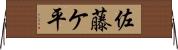 佐藤ケ平 Horizontal Wall Scroll
