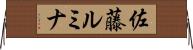 佐藤ルミナ Horizontal Wall Scroll