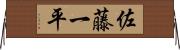 佐藤一平 Horizontal Wall Scroll