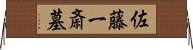 佐藤一斎墓 Horizontal Wall Scroll