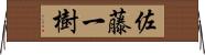 佐藤一樹 Horizontal Wall Scroll