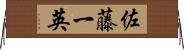 佐藤一英 Horizontal Wall Scroll