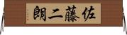 佐藤二朗 Horizontal Wall Scroll