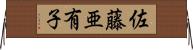 佐藤亜有子 Horizontal Wall Scroll
