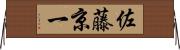 佐藤京一 Horizontal Wall Scroll