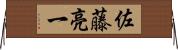 佐藤亮一 Horizontal Wall Scroll