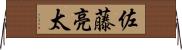 佐藤亮太 Horizontal Wall Scroll