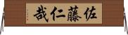佐藤仁哉 Horizontal Wall Scroll