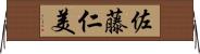佐藤仁美 Horizontal Wall Scroll