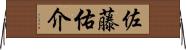 佐藤佑介 Horizontal Wall Scroll