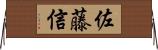 佐藤信 Horizontal Wall Scroll