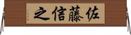 佐藤信之 Horizontal Wall Scroll