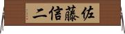 佐藤信二 Horizontal Wall Scroll