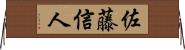 佐藤信人 Horizontal Wall Scroll