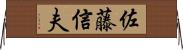 佐藤信夫 Horizontal Wall Scroll