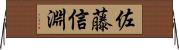 佐藤信淵 Horizontal Wall Scroll