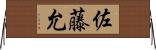 佐藤允 Horizontal Wall Scroll