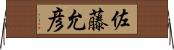 佐藤允彦 Horizontal Wall Scroll