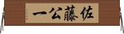 佐藤公一 Horizontal Wall Scroll