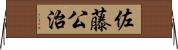 佐藤公治 Horizontal Wall Scroll