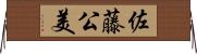 佐藤公美 Horizontal Wall Scroll