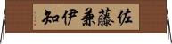 佐藤兼伊知 Horizontal Wall Scroll