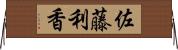佐藤利香 Horizontal Wall Scroll