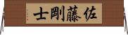佐藤剛士 Horizontal Wall Scroll
