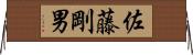 佐藤剛男 Horizontal Wall Scroll