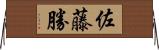 佐藤勝 Horizontal Wall Scroll