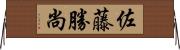 佐藤勝尚 Horizontal Wall Scroll