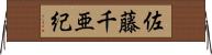 佐藤千亜紀 Horizontal Wall Scroll