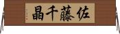 佐藤千晶 Horizontal Wall Scroll